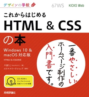 デザインの学校これからはじめるHTML&CSSの本［Windows10&macOS対応版］